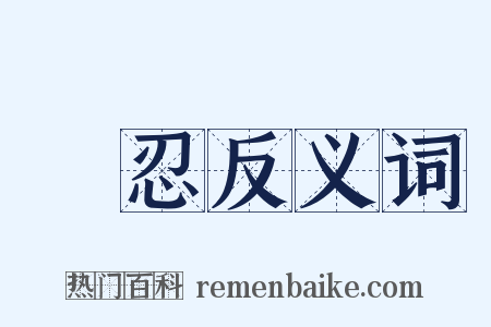殘忍反义词是什么意思的图片